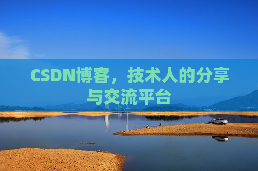 CSDN博客，技术人的分享与交流平台