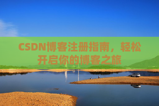 CSDN博客注册指南，轻松开启你的博客之旅